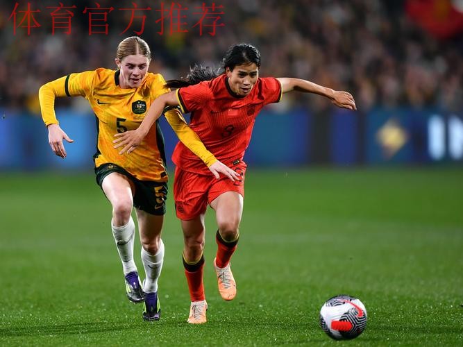 中国女足友谊赛1:1战平澳大利亚队 中国女足友谊赛1:1战平澳大利亚队